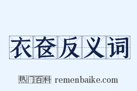 衣奁反义词是什么意思的图片